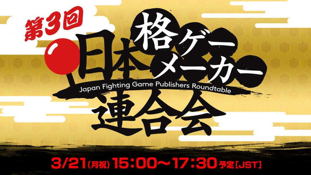 Japan's Fighting Game Development Roundtable 3 will be held on Monday